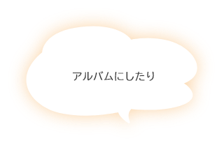 アルバムにしたり