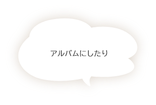アルバムにしたり