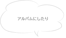 アルバムにしたり