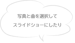 写真と曲を選択してスライドショーにしたり